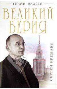 Великий Берия. Лучший менеджер XX века.