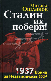 Сталин их побери! 1937: Война за Независимость СССР