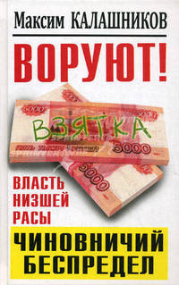 ВОРУЮТ! Власть низшей расы, или Чиновничий беспредел