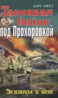 Танковая бойня под Прохоровкой. Эсэсовцы в огне