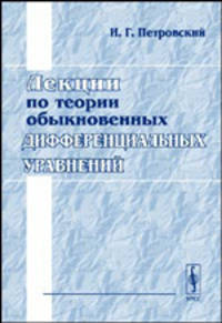 Лекции по теории обыкновенных дифференциальных уравнений - 6-е изд.