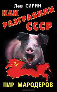 Как разграбили СССР. Пир мародеров