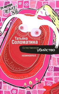 Естественное убийство. Эпизод первый: НЕВИНОВНЫЕ.