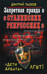 Запретная правда о "сталинских репрессиях". "Дети Арбата" лгут!