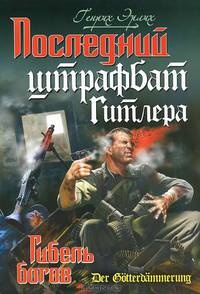 Последний штрафбат Гитлера. Гибель богов