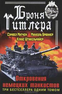 Броня Гитлера. Откровения немецких танкистов. Три бестселлера одним томом