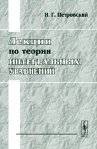 Лекции по теории интегральных уравнений
