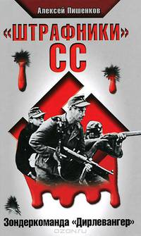 "Штрафники" СС. Зондеркоманда "Дирлевангер"
