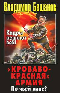 "Кроваво-Красная" Армия. По чьей вине?