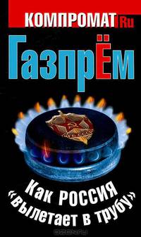 ГазпрЁм. Как Россия "вылетает в трубу"