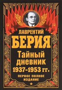 Тайный дневник 1937–1953 гг. Первое полное издание