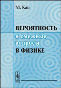 Вероятность и смежные вопросы в физике. Перевод с английского
