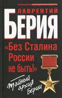 "Без Сталина России не быть!" Тайный архив Берии