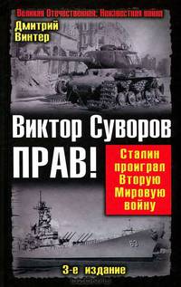 Виктор Суворов прав! Сталин проиграл Вторую Мировую войну