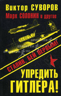 Упредить Гитлера! Сталин, бей первым!
