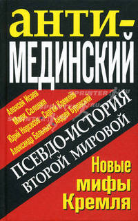 АнтиМЕДИНСКИЙ. Псевдо-история Второй Мировой. Новые мифы Кремля