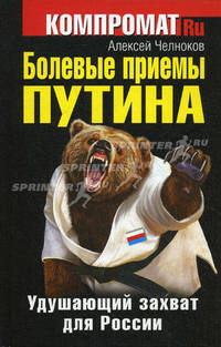 Болевые приемы Путина. Удушающий захват для России