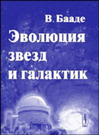 Эволюция звезд и галактик. Перевод с английского