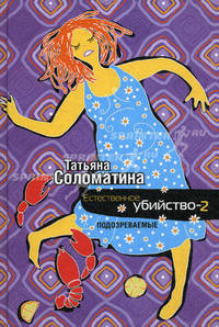 Естественное убийство - 2. Подозреваемые.