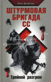 Штурмовая бригада СС. Тройной разгром