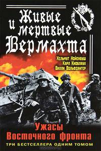 Живые и мертвые Вермахта. Ужасы Восточного фронта. Три бестселлера одним томом