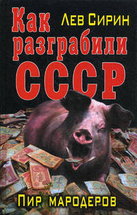 Как разграбили СССР. Пир мародеров