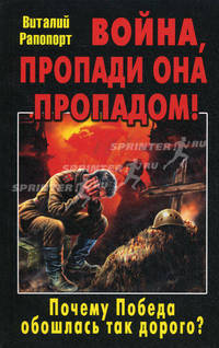 Война, пропади она пропадом! Почему Победа обошлась так дорого?