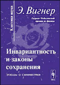 Инвариантность и законы сохранения. Этюды о симметрии