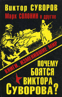 Почему боятся Виктора Суворова? Книги, изменившие мир