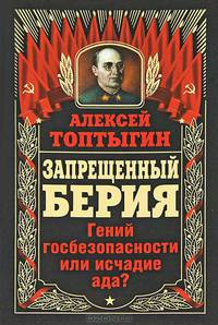 Запрещенный Берия. Гений госбезопасности или исчадие ада?