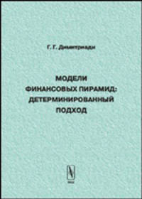 Модели финансовых пирамид: детерминированный подход