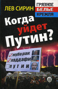 Когда уйдет Путин?