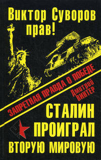 Виктор Суворов прав! Сталин проиграл Вторую Мировую войну. Запретная правда о Победе