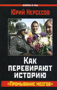 Как перевирают историю. "Промывание мозгов"