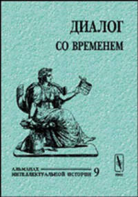 Диалог со временем. Альманах интеллектуальной истории. Выпуск 09. Сборник