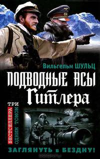 Подводные асы Гитлера. Заглянуть в Бездну!