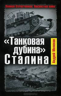 "Танковая дубина" Сталина