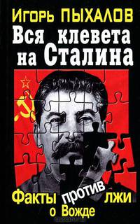 Вся клевета на Сталина. Факты против лжи о Вожде