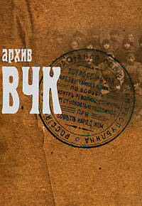 Архив ВЧК: сборник документов
