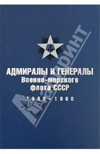 Адмиралы и генералы военно-морского флота СССР: 1946 - 1960