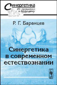 Синергетика в современном естествознании
