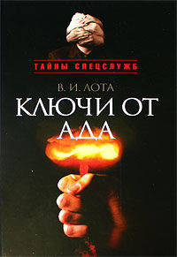 Ключи от ада: Атомная эпопея тайного противоборства разведок великих держав