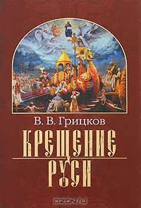 Крещение Руси