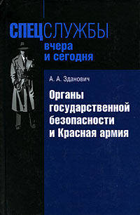 Органы государственной безопасности и Красная армия: Деятельность органов ВЧК — ОГПУ по обеспечению безопасности РККА (1921–1934)