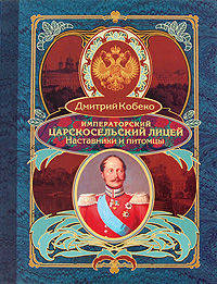 Императорский Царскосельский лицей. Наставники и питомцы. 1811-1843