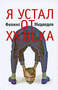 Я устал от ХХ века… Интервью на грани фола. От Ахмадулиной до Березовского
