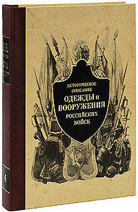 Историческое описание одежды и вооружения российских войск Том(часть) 4.