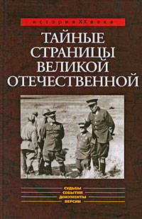 Тайные страницы Великой Отечественной