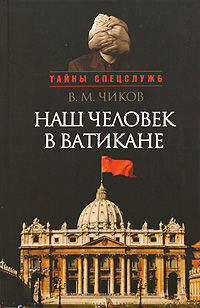 Наш человек в Ватикане, или посол чужой страны