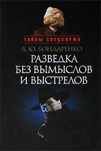 Разведка без вымыслов и выстрелов.